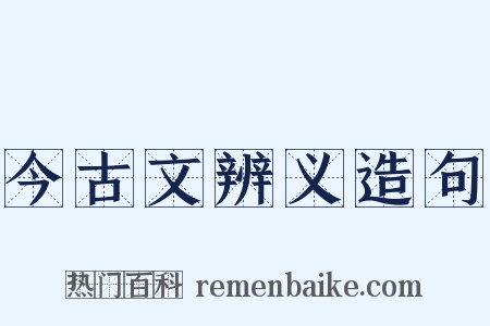 今古文辨义造句是什么意思的图片